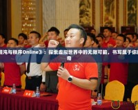 《混沌與秩序Online》：探索虛擬世界中的無限可能，書寫屬于你的傳奇
