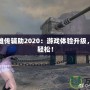 洛奇英雄傳輔助2020：游戲體驗升級，戰(zhàn)斗更輕松！