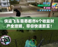 俠盜飛車罪惡都市6個(gè)收益財(cái)產(chǎn)全攻略，帶你快速致富！