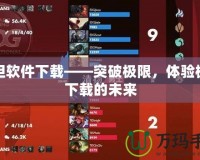 泰坦軟件下載——突破極限，體驗(yàn)極速下載的未來(lái)