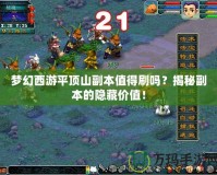 夢(mèng)幻西游平頂山副本值得刷嗎？揭秘副本的隱藏價(jià)值！