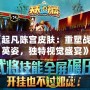 《起凡陳宮皮膚：重塑戰(zhàn)場(chǎng)英姿，獨(dú)特視覺盛宴》