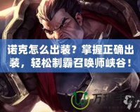 諾克怎么出裝？掌握正確出裝，輕松制霸召喚師峽谷！
