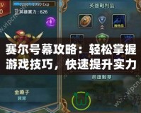 賽爾號(hào)幕攻略：輕松掌握游戲技巧，快速提升實(shí)力