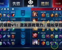 龍之刃輔助v1：激發(fā)游戲潛力，輕松掌控勝利