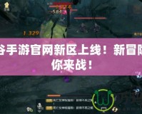 龍之谷手游官網(wǎng)新區(qū)上線！新冒險，等你來戰(zhàn)！