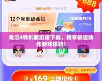 鬼泣4特別版迅雷下載，暢享極速動作游戲體驗(yàn)！