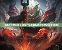 《泰坦符文石哪個掉落？全面解析泰坦符文石獲取途徑》
