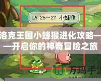 洛克王國(guó)小蜂猴進(jìn)化攻略——開(kāi)啟你的神奇冒險(xiǎn)之旅