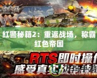 紅警秘籍2：重返戰(zhàn)場(chǎng)，稱霸紅色帝國