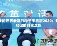 我的世界最富的種子手機(jī)版2020：開啟你的財(cái)富之旅