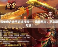 雷霆傳奇合擊手游排行榜——激燃熱血，盡享巔峰對(duì)決！