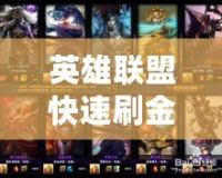 英雄聯(lián)盟快速刷金幣攻略：輕松賺取海量金幣，助你快速升級！