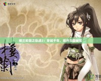 樓蘭輪回之軌跡2：穿越千年，揭開古國秘密