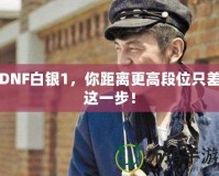 DNF白銀1，你距離更高段位只差這一步！