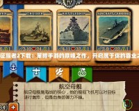 世界征服者2下載：策略手游的巔峰之作，開(kāi)啟屬于你的霸業(yè)之路！