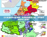 《大航海時代3安卓版：開啟航海冒險之旅，書寫屬于你的海上傳奇》