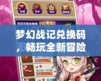 夢幻戰(zhàn)記兌換碼，暢玩全新冒險，輕松領(lǐng)取豐厚獎勵！
