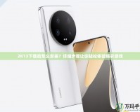 2K13下載后怎么安裝？詳細(xì)步驟讓你輕松體驗(yàn)精彩游戲