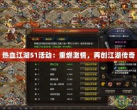 熱血江湖51活動(dòng)：重燃激情，再創(chuàng)江湖傳奇