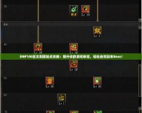 DNF100巫女刷圖加點攻略：提升你的游戲體驗，輕松擊敗副本Boss！