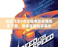 極品飛車(chē)6中文版電影在線觀看下載，極速狂飆暢享賽車(chē)激情