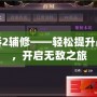 天驕2輔修——輕松提升戰(zhàn)力，開(kāi)啟無(wú)敵之旅