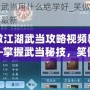 笑傲江湖武當(dāng)攻略視頻教學(xué)——掌握武當(dāng)秘技，笑傲江湖
