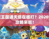 洛克王國通天塔在哪打？2020年全攻略來啦！