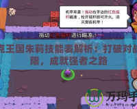 洛克王國朱莉技能表解析：打破對戰(zhàn)局限，成就強者之路