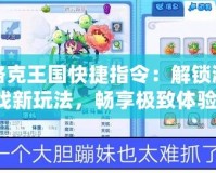 洛克王國(guó)快捷指令：解鎖游戲新玩法，暢享極致體驗(yàn)！