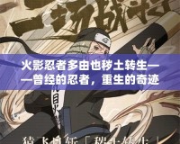 火影忍者多由也穢土轉(zhuǎn)生——曾經(jīng)的忍者，重生的奇跡