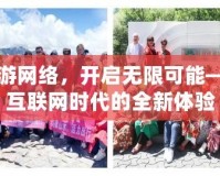 暢游網(wǎng)絡(luò)，開啟無限可能——互聯(lián)網(wǎng)時代的全新體驗