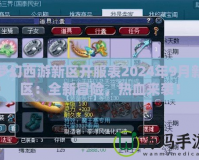 夢(mèng)幻西游新區(qū)開服表2024年9月新區(qū)：全新冒險(xiǎn)，熱血來襲！