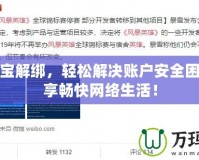 盛大密寶解綁，輕松解決賬戶安全困擾，暢享暢快網(wǎng)絡(luò)生活！