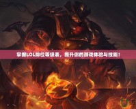 掌握LOL排位等級表，提升你的游戲體驗(yàn)與技能！