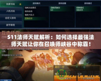 S11法師天賦解析：如何選擇最強法師天賦讓你在召喚師峽谷中稱霸！