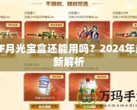 CF月光寶盒還能用嗎？2024年最新解析
