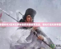 帝國時代3亞洲王朝秘籍修改器使用方法，輕松打造無敵帝國！