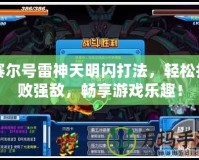 賽爾號(hào)雷神天明閃打法，輕松打敗強(qiáng)敵，暢享游戲樂(lè)趣！