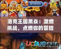 洛克王國(guó)黑焱：激燃挑戰(zhàn)，點(diǎn)燃你的冒險(xiǎn)之旅