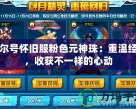 賽爾號懷舊服粉色元神珠：重溫經(jīng)典，收獲不一樣的心動