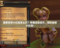 魔獸世界小紅龍?jiān)趺创?？掌握這些技巧，輕松擊敗小紅龍！