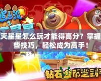 消滅星星怎么玩才能得高分？掌握這些技巧，輕松成為高手！