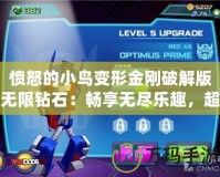 憤怒的小鳥變形金剛破解版無限鉆石：暢享無盡樂趣，超乎想象的游戲體驗！