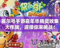 賽爾號手游嘉年華精靈收集大作戰(zhàn)，迎接你來挑戰(zhàn)！