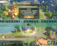 《上古神器3仙島錄攻略》：探索神秘仙島，征服古老神器的終極指南！