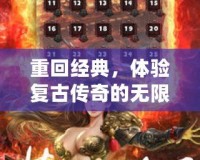 重回經(jīng)典，體驗復古傳奇的無限魅力