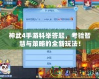 神武4手游科舉答題，考驗(yàn)智慧與策略的全新玩法！