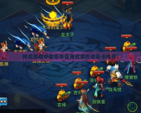 神武游戲中那些帶驅(qū)鬼效果的變身卡推薦！
